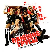 Пающие Трусы — Интимнепредлагать — обложка