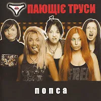 Пающие Трусы